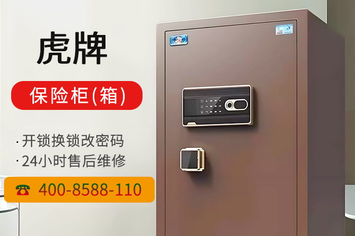 虎牌保險(xiǎn)柜箱售后維修 虎牌保險(xiǎn)柜箱售后維修
